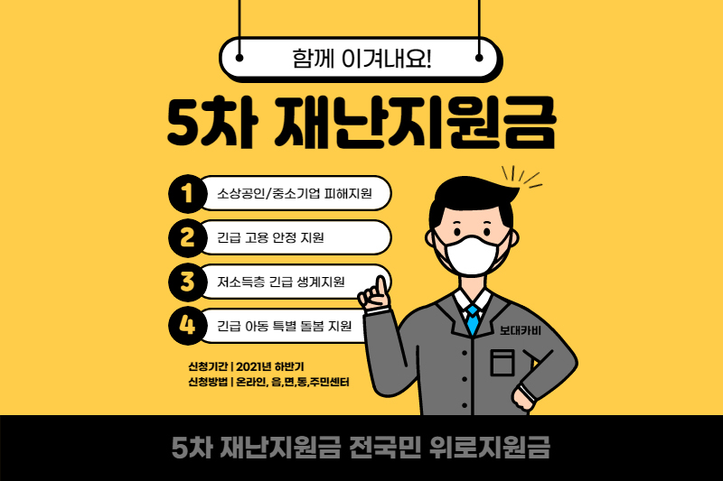  5차재난지원금-신청방법 소상공인 프리랜서 5차 재난지원금