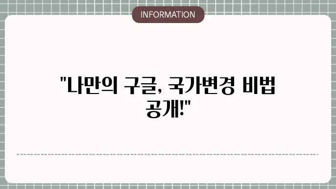 구글 계정에서 국가변경 설정방법을 알아보자