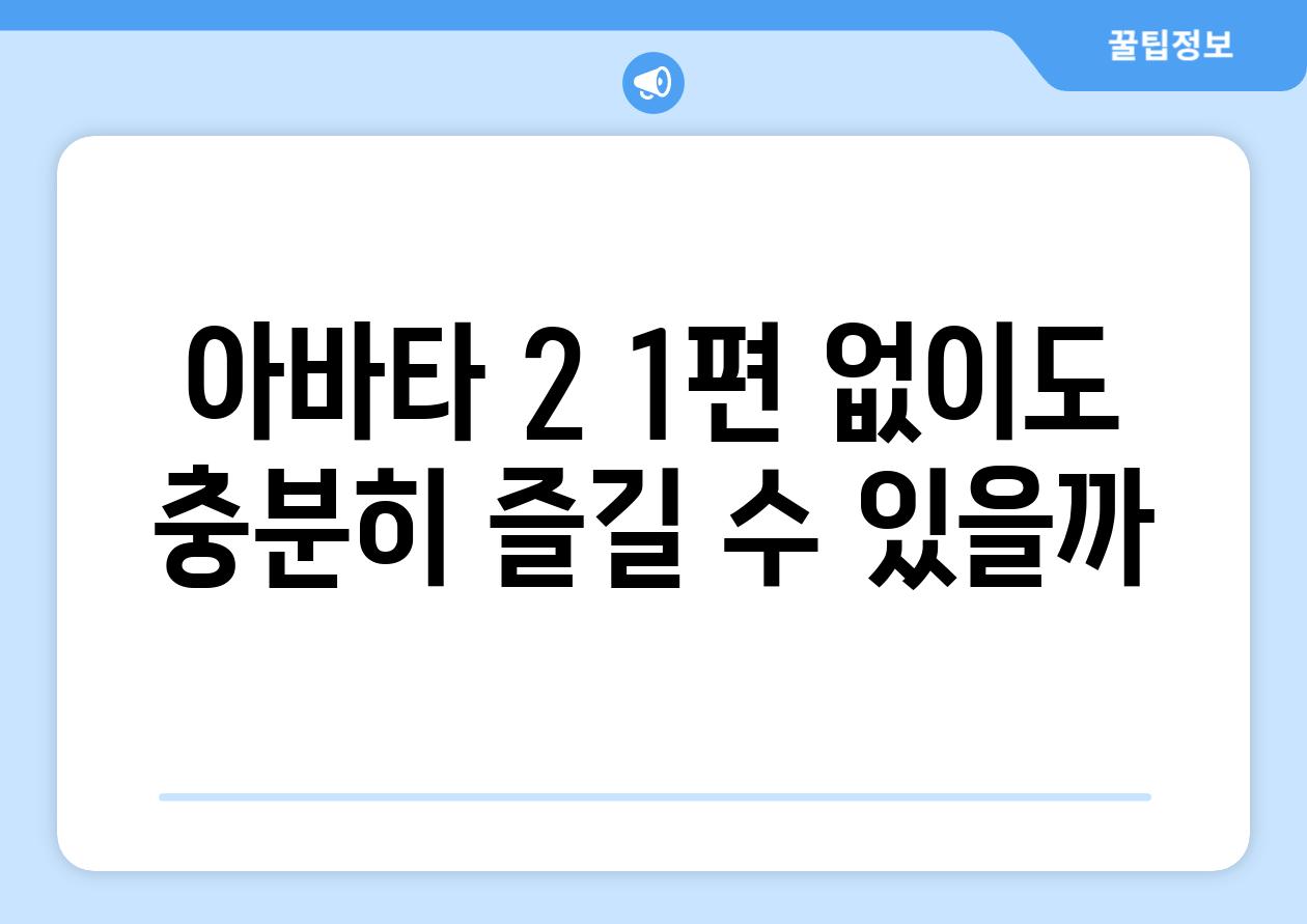 아바타 2 1편 없이도 충분히 즐길 수 있을까