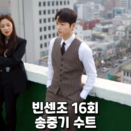  빈센조 16회 송중기 수트 :: 킹스맨 슬림핏 스트라이프 자켓&베스트&팬츠 : 빈센조 패션