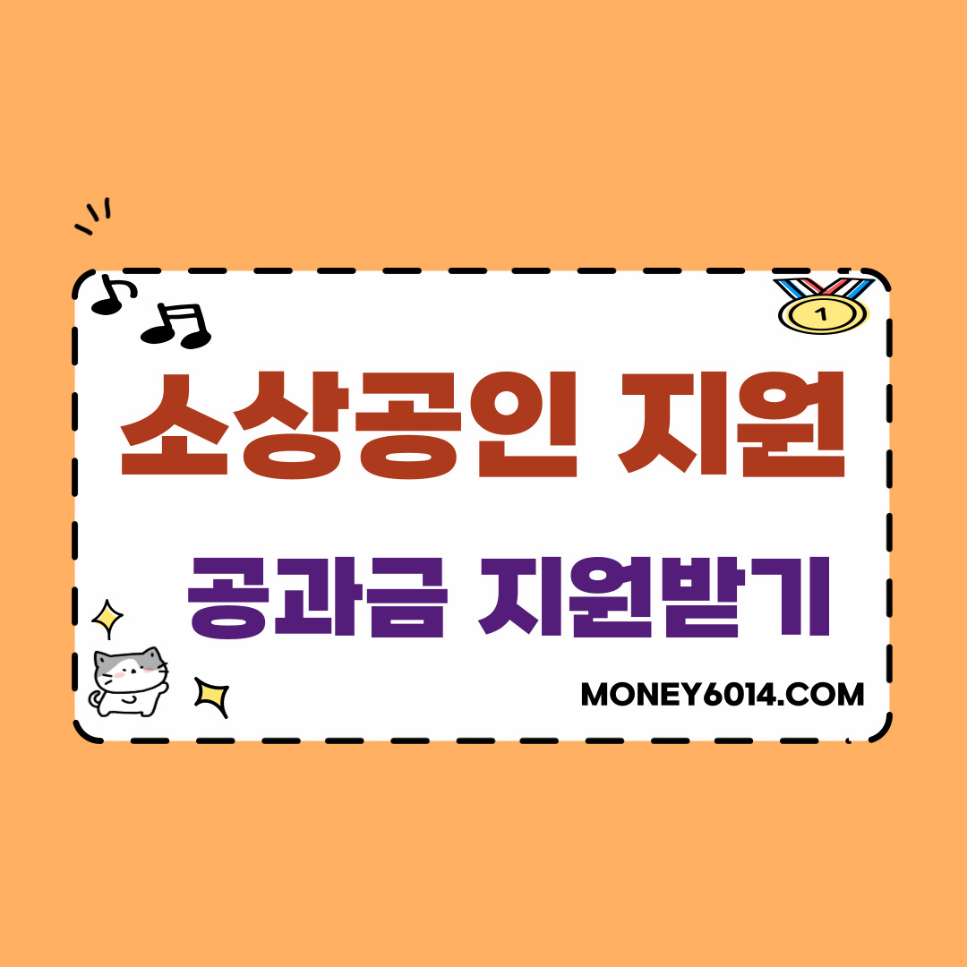 정부지원_소상공인_공과금지원.jpg