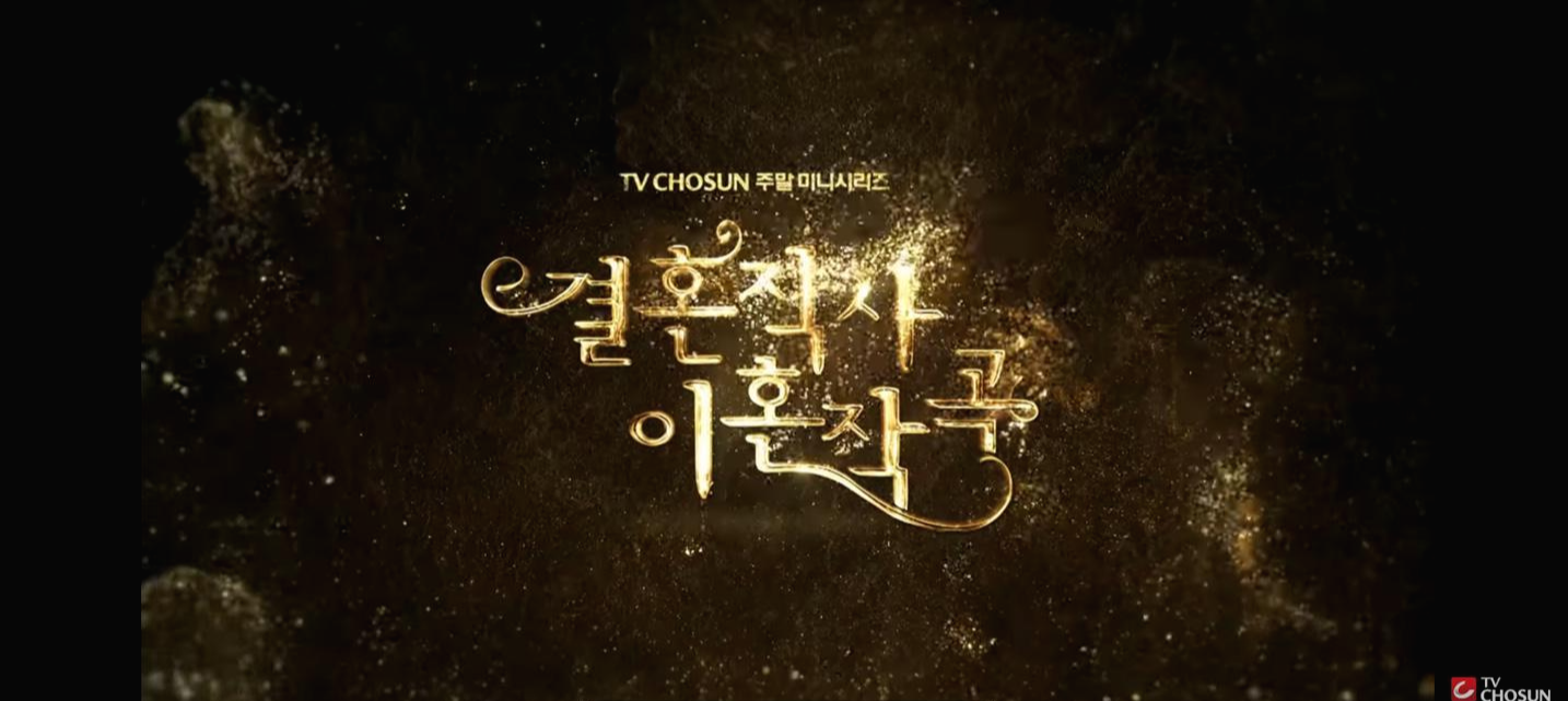  [드라마 결혼작사 이혼작곡2]결사곡 시즌 2 언제? 방영 시간?