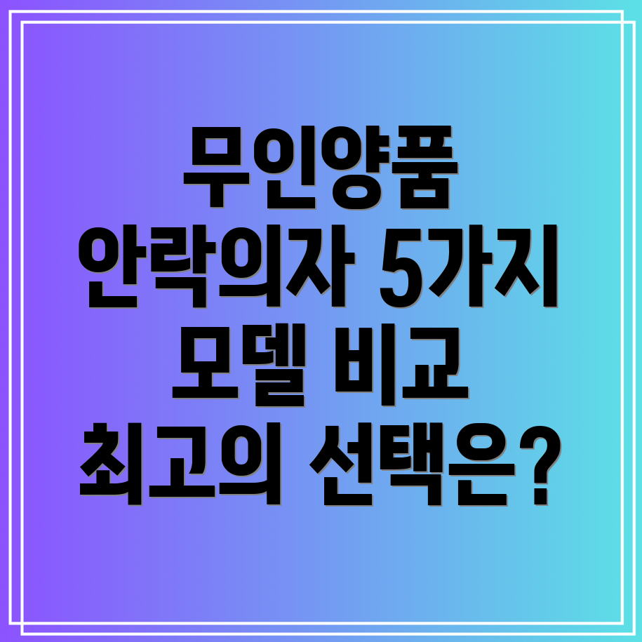 무인양품안락의자선택가이드5가지모델비교분석및팁