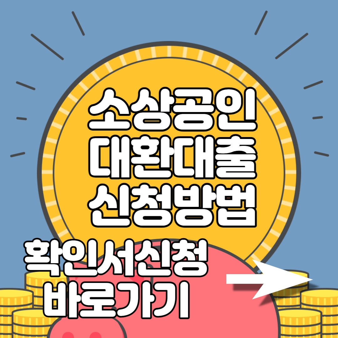  소상공인 대환대출 신청방법 대상 자격 한도