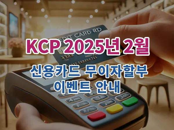 2025년 2월 카드사 무이자할부 이벤트 안내