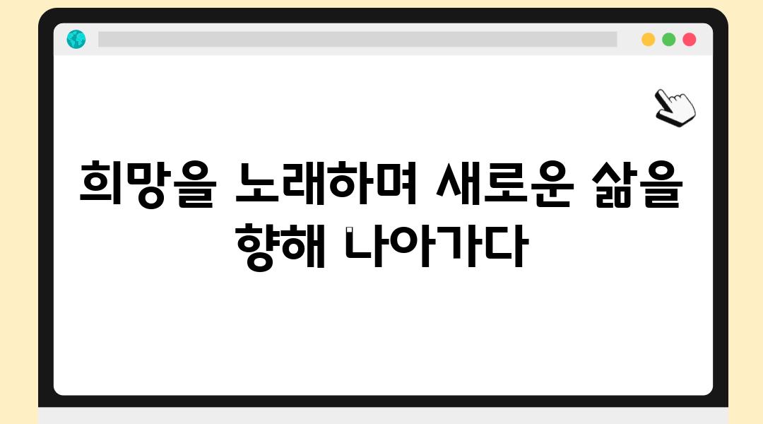 희망을 노래하며 새로운 삶을 향해 나아가다