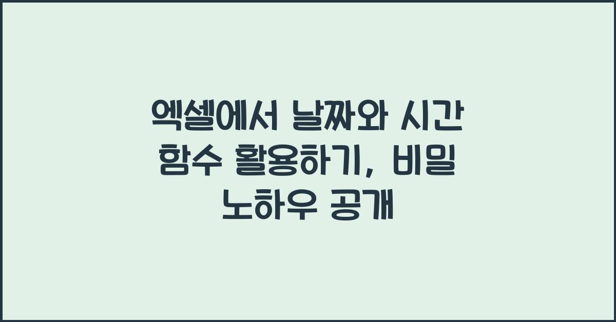 엑셀에서 날짜와 시간 함수 활용하기