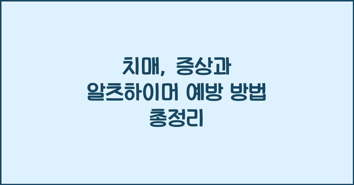치매: 증상, 알츠하이머 초기 증상 및 예방 방법