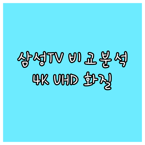 삼성 TV 4K UHD 화질과 스마트
