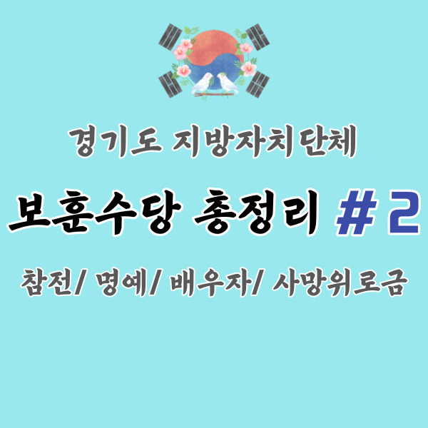 경기도-지자체-보훈수당-총정리-썸네일