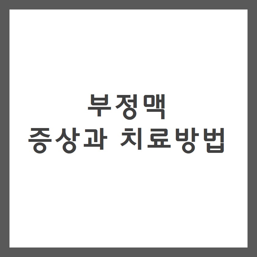 부정맥 증상과 치료방법 및 원인