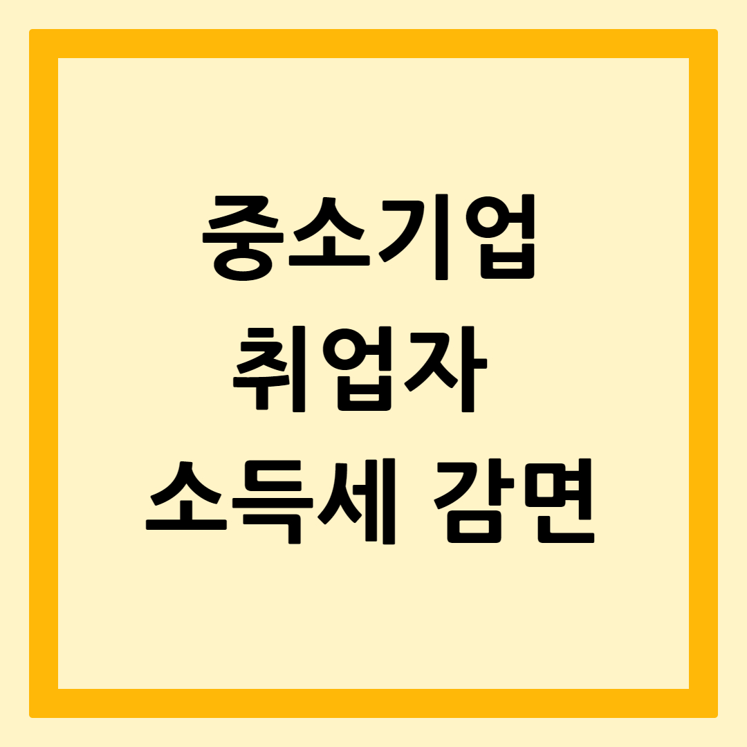 중소기업취업자소득세감면