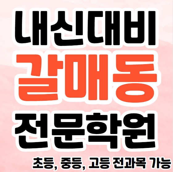  갈매동 중학생 영어학원 초등부 중등부 고등부 영수학원 갈매역 고등학생 수학학원 추천