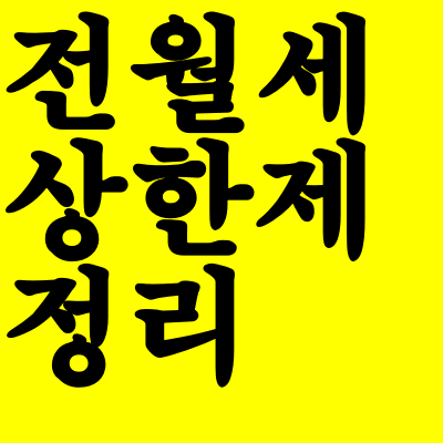  전월세 상한제란?계약갱신청구권 이란?