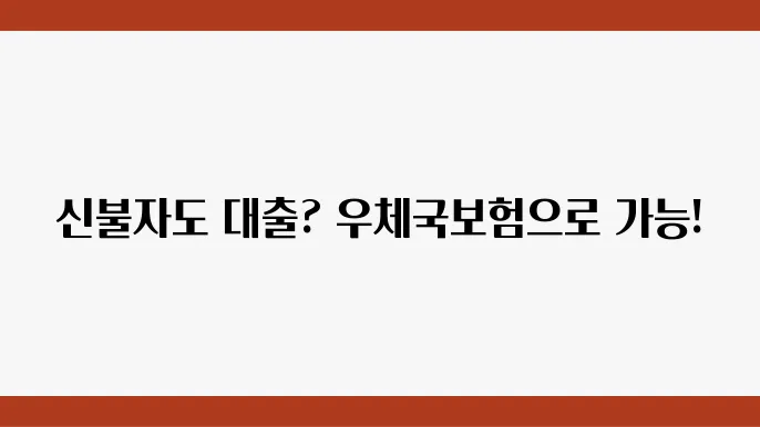 우체국보험 약관대출 신용 상관없이 신불자, 무직자도 조건 및 한돀까지 알아보기