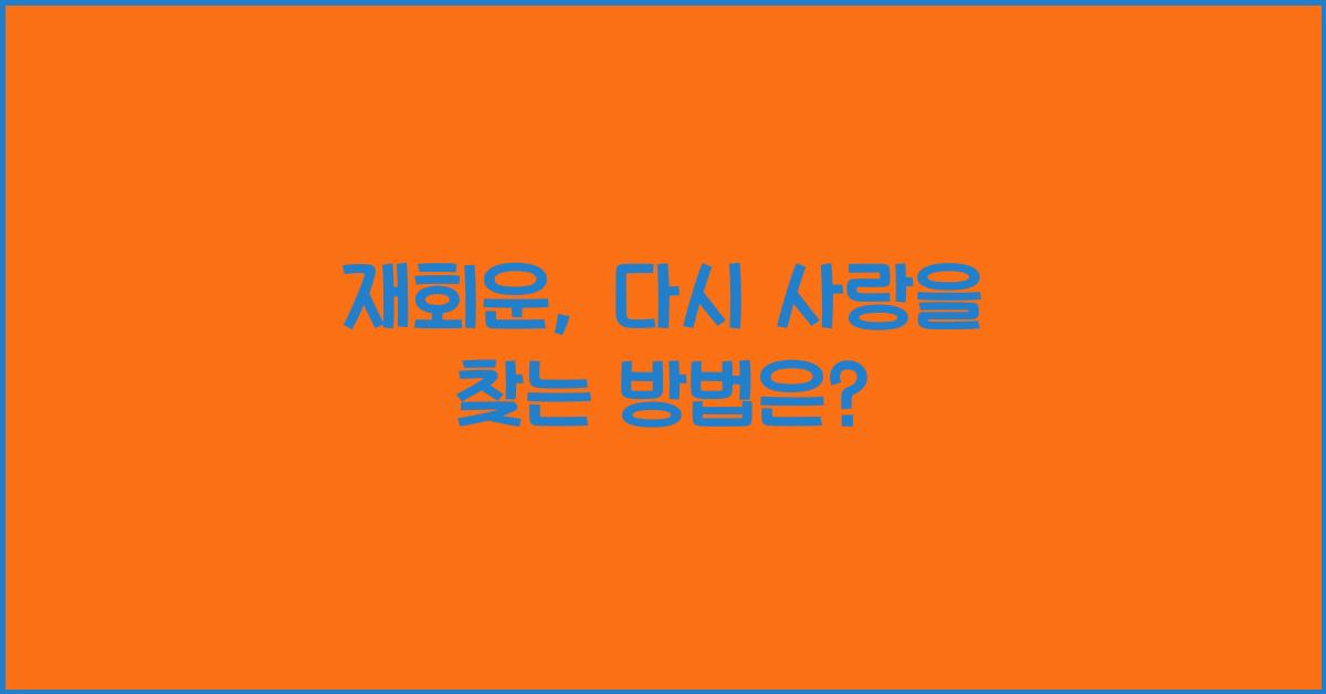 재회운