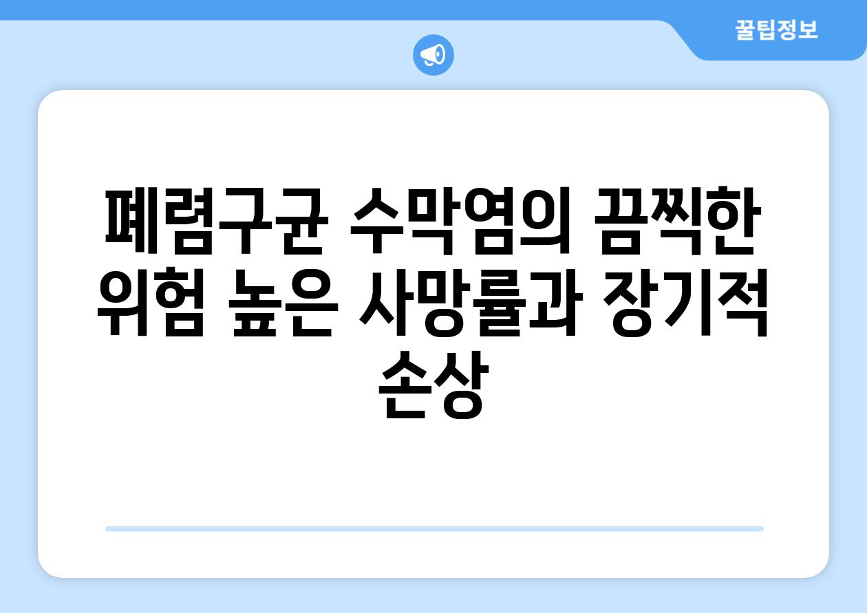 폐렴구균 수막염의 끔찍한 위험 높은 사망률과 장기적 손상