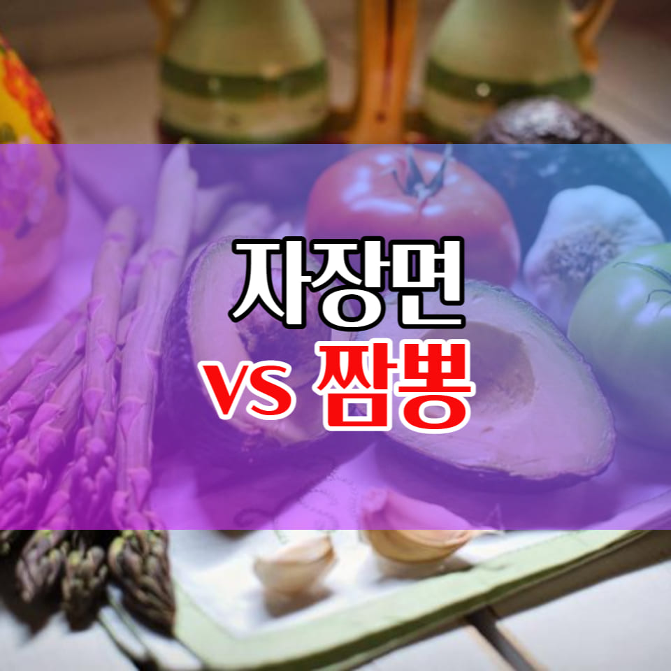  짜장면 짬뽕 칼로리와 나트륨 어떤게 몸에 더 해로울까