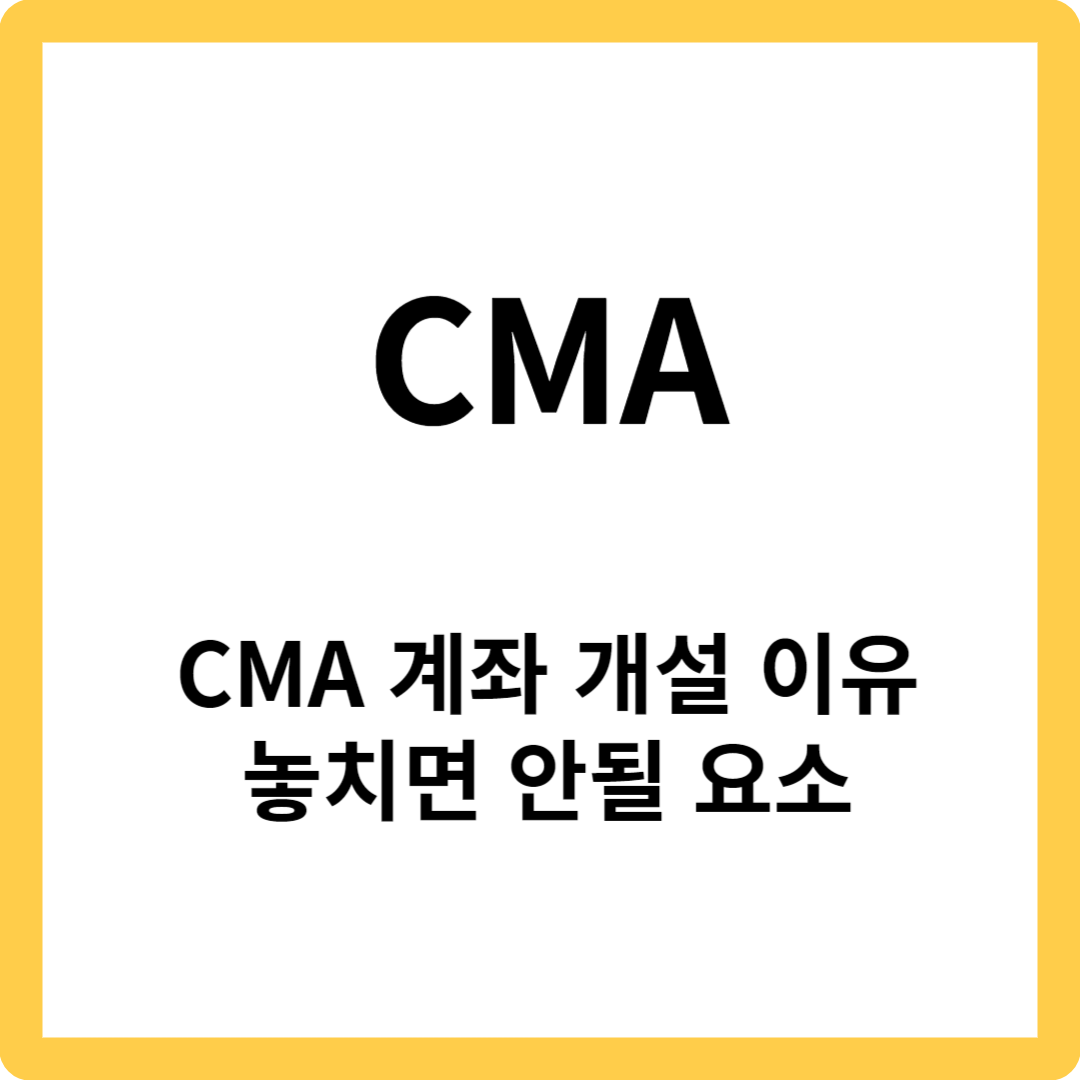 CMA 계좌 - CMA 계좌 개설 이유, 금리 비교 , 놓치면 안될 요소