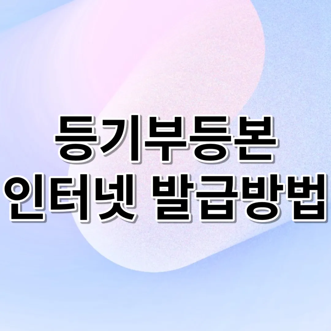  등기부등본 인터넷 발급 방법 (너무 쉬움)