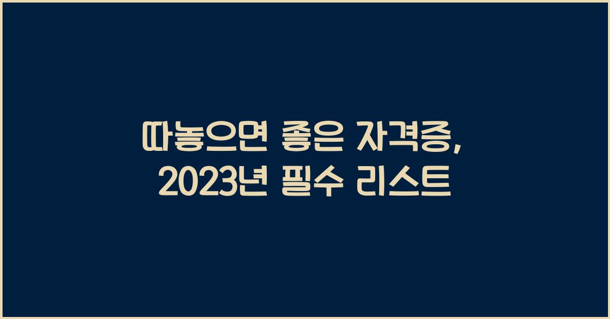 따놓으면 좋은 자격증