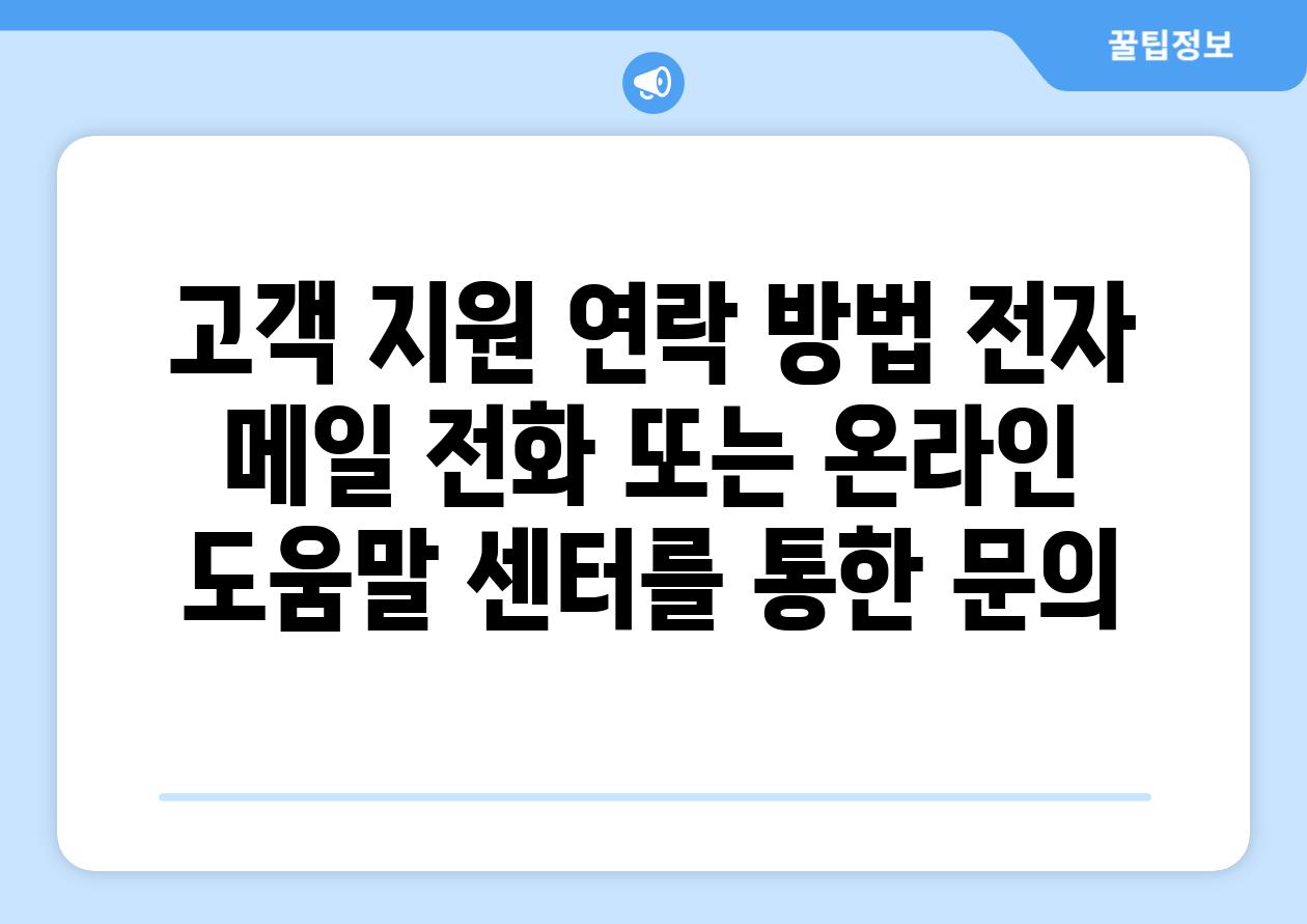 고객 지원 연락 방법 전자 메일 전화 또는 온라인 도움말 센터를 통한 문의