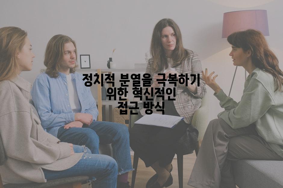 정치적 분열을 극복하기 위한 혁신적인 접근 방식