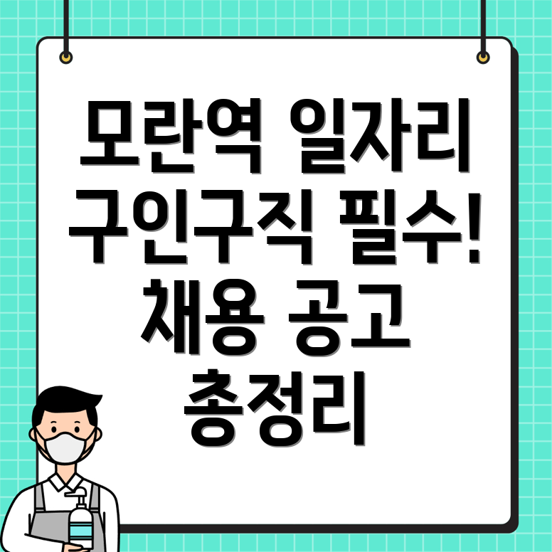 모란역 일자리