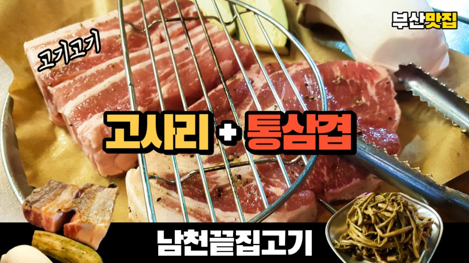  부산 맛집 남천끝집고기에서 제주오겹살과 고사리의 찰떡같은 만남을 맛보고 왔습니다