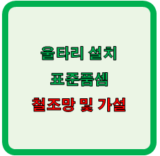  울타리 설치 (가설 및 철조망) 표준품셈