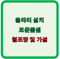 울타리 설치