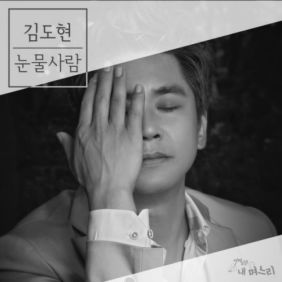  김도현 눈물 사람 듣기/가사/앨범/유튜브/뮤비/반복재생/작곡작사