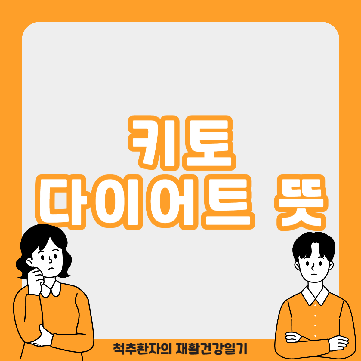 키토-다이어트-뜻