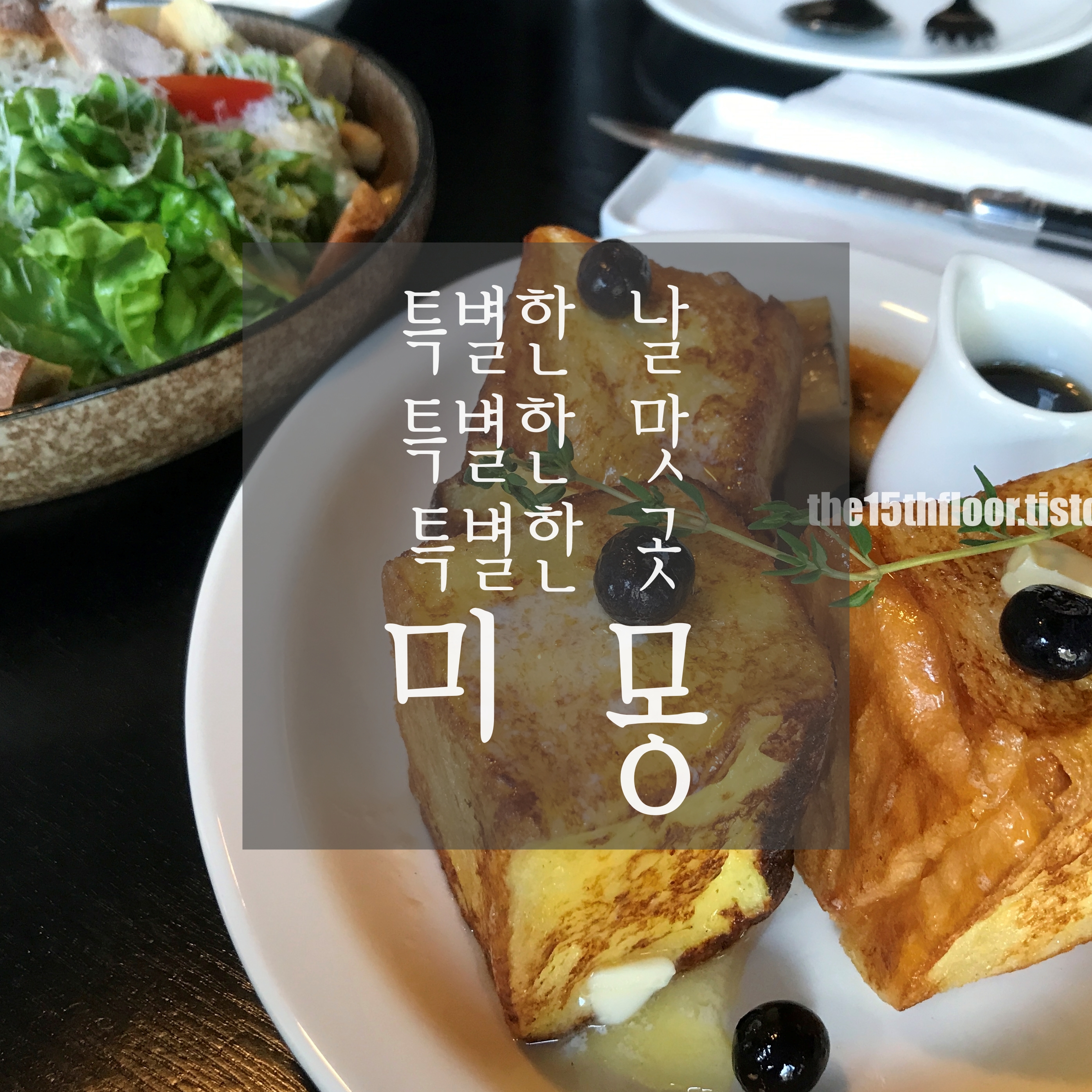  [경남 양산 '미몽'] 특별한 날, 특별한 맛! 맛과 멋이 있는 무국적 메뉴의 레스토랑