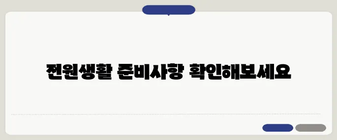 중년층 귀촌 준비, 전원주택 구입 전 꼭 체크해야 할 점들!