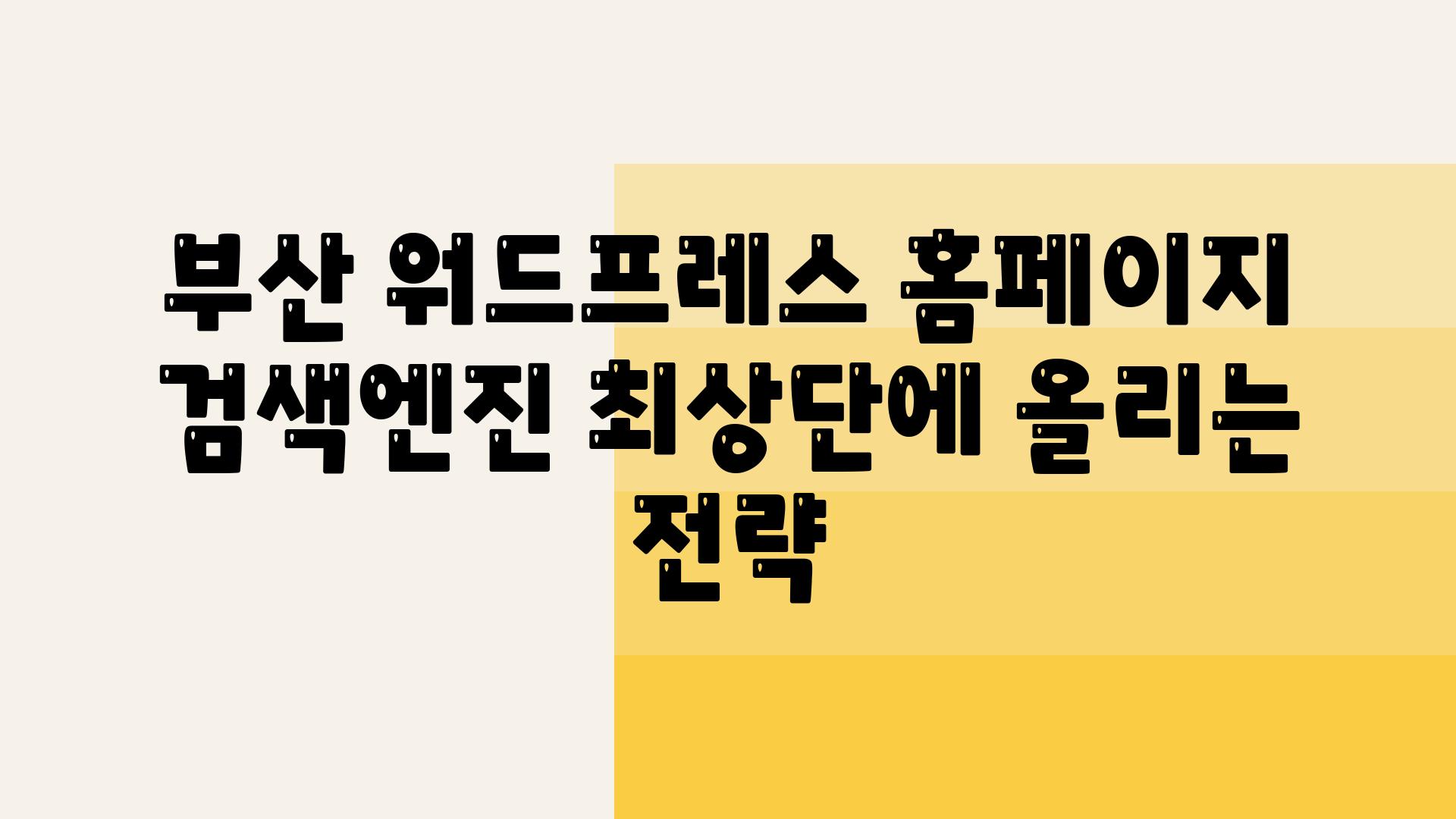 부산 워드프레스 홈페이지 검색엔진 최상단에 올리는 전략