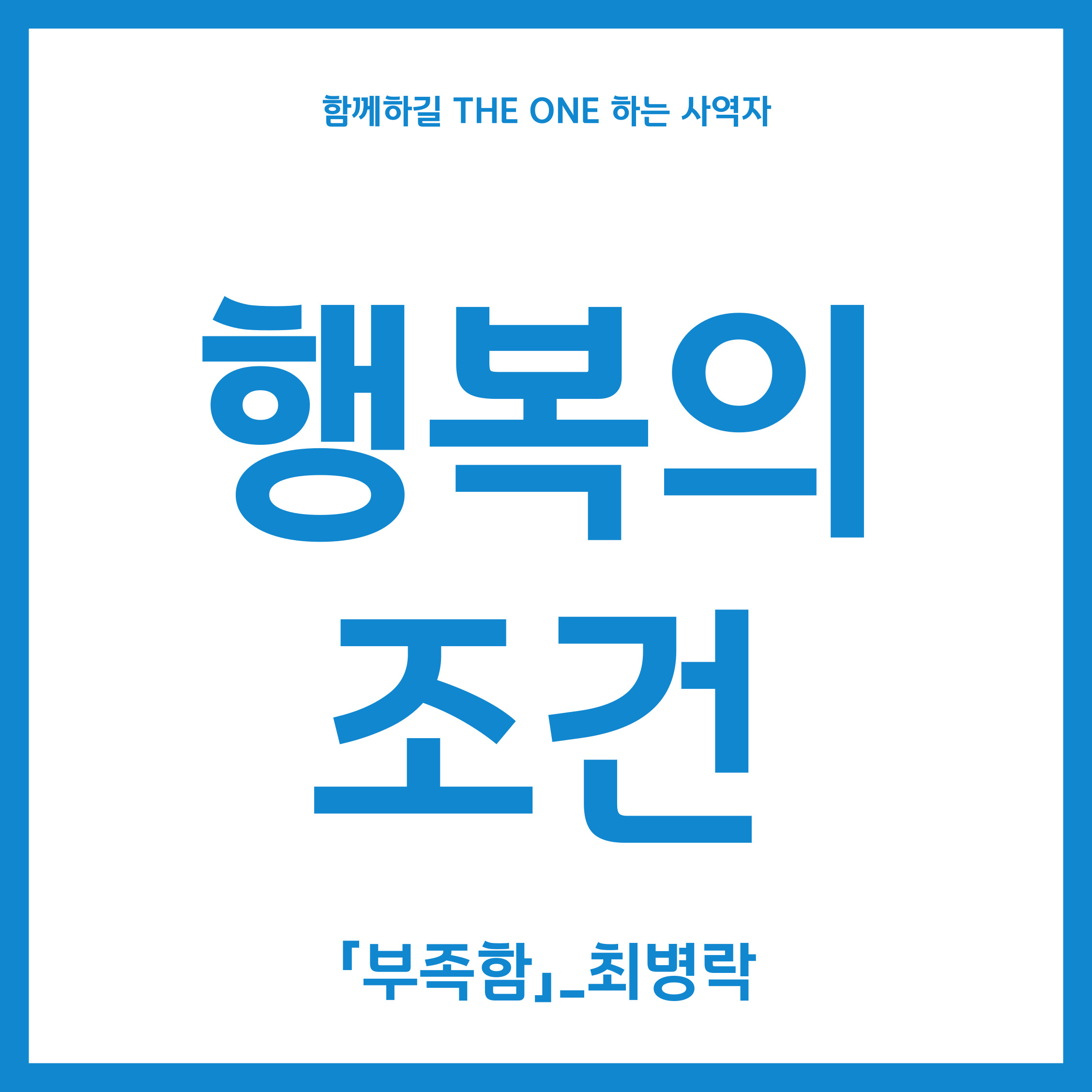  설교예화. 행복의 조건「부족함」_ 최병락
