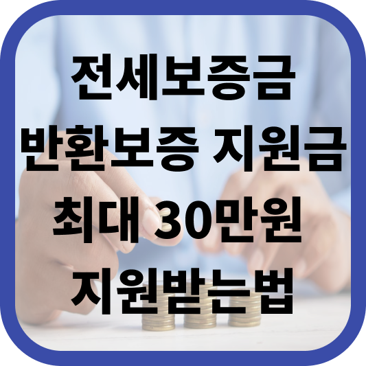 전세보증금반환보증 지원금 신청 안내