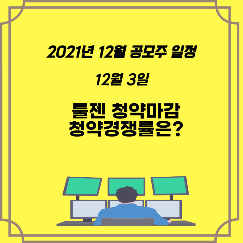  2021년 12월 공모주 일정 12월 3일 툴젠 청약 마감 경쟁률은?