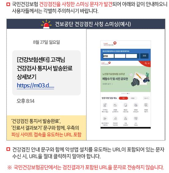  국민건강보험공단 건강검사보험 통보문 스미싱문자 주의 안내