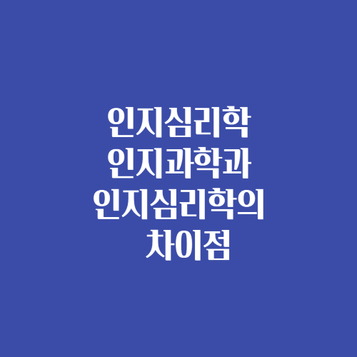 인지심리학 인지과학과 인지심리학의 차이점