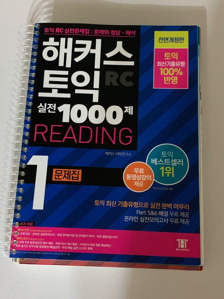  [해커스 토익 실전 1000제 1 Reading] 다시 시작하는 토익 RC 문제집 리뷰