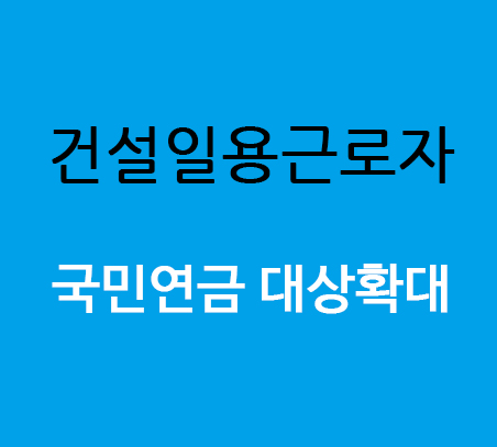  8월부터 건설일용근로자 국민연금 가입대상 확대