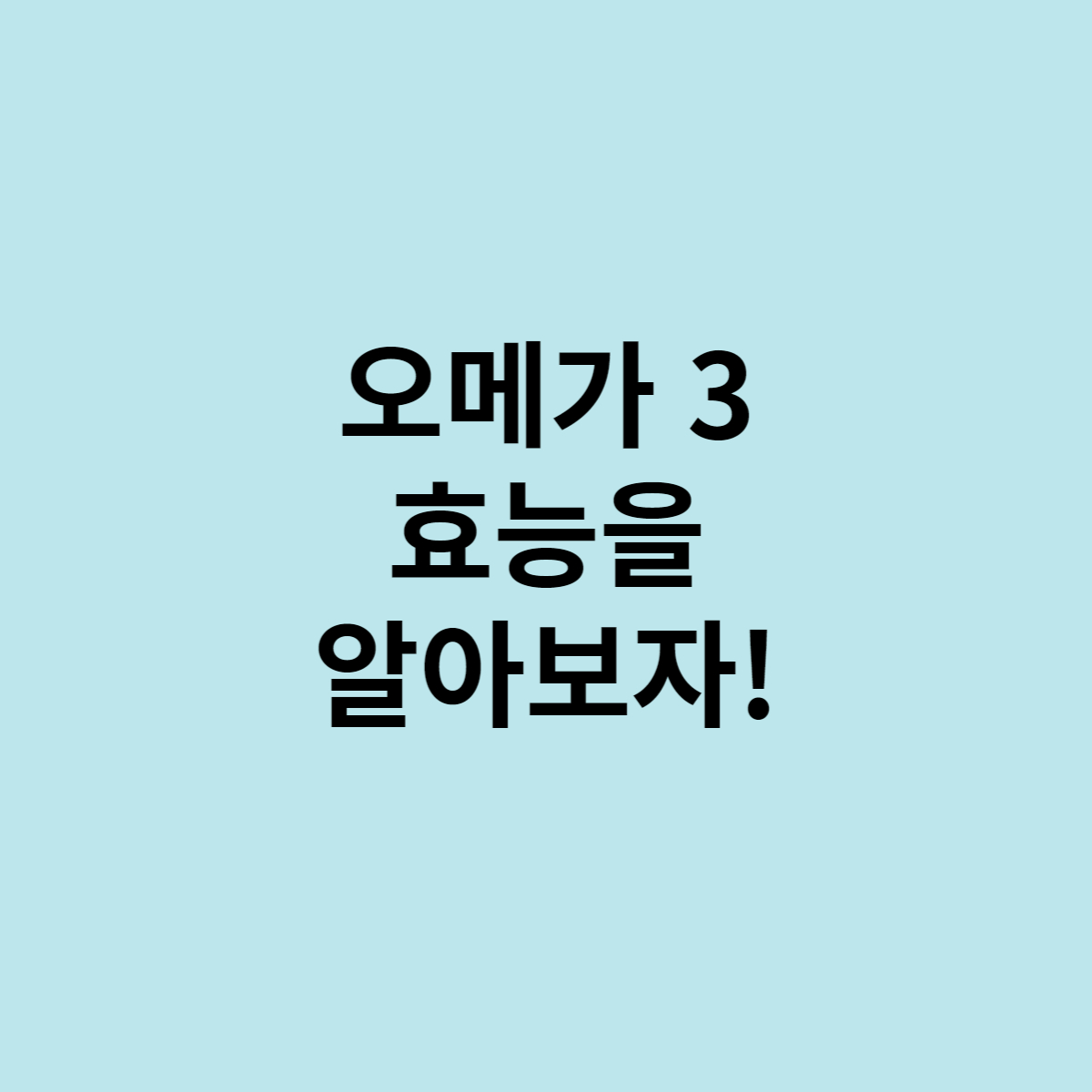  오메가3 효능