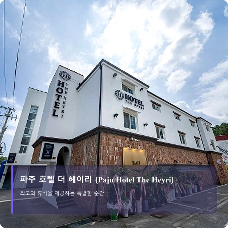 파주 호텔 더 헤이리 (Paju Hotel The Heyri)_4