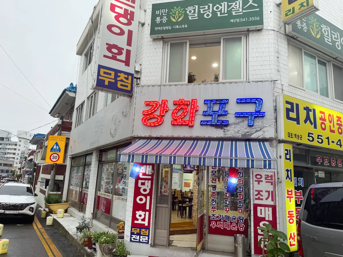 강화포구 외관 모습 밴댕이회 빨간글씨로 큰 간판이 쓰여있는 모습