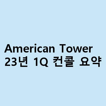 American Tower 23년 1Q 컨콜 요약
