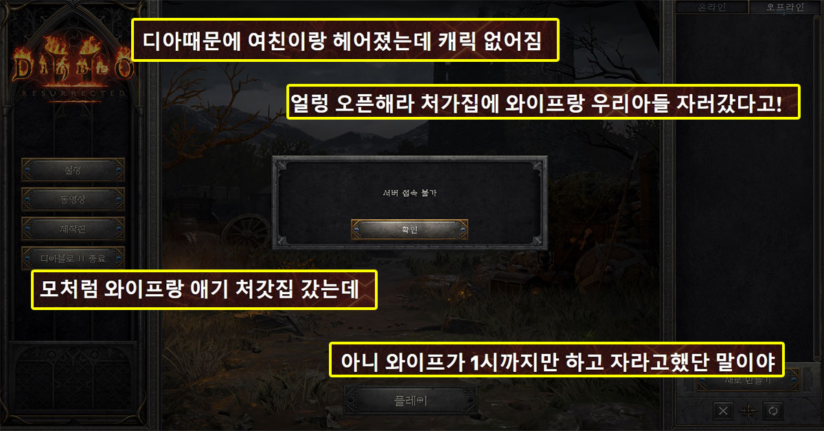 디아2 리마스터 '서버폭파'에 개빡친 유부남들
