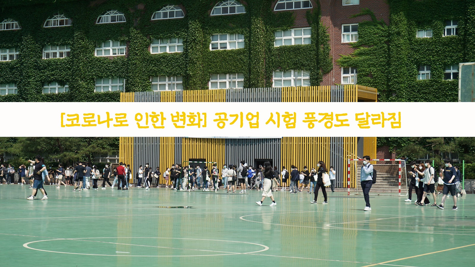 [코로나로 인한 변화] 공기업 시험 풍경도 달라짐