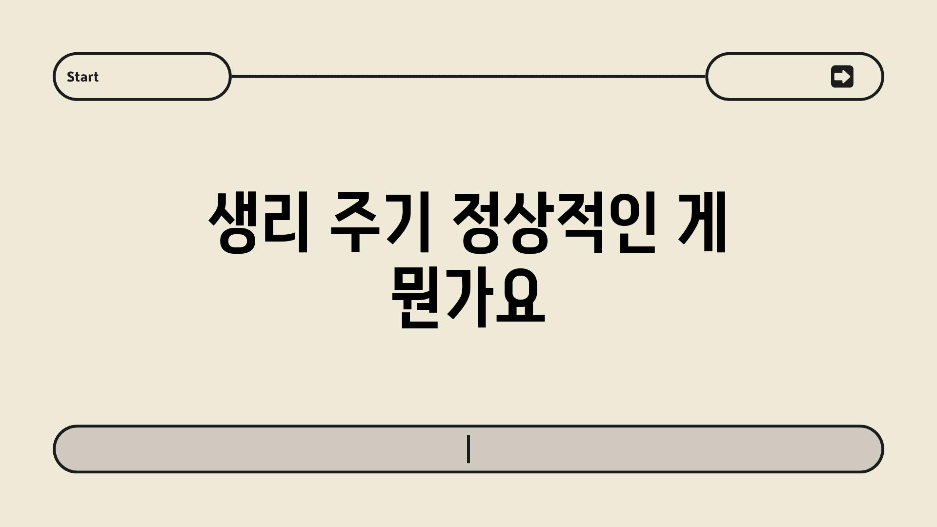 생리 주기 정상적인 게 뭔가요